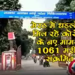 Meerut में धड़ल्ले से मिल रहे Corona के नए मामले, 1061 मरीज Positive