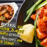 रसोई Bytes: इस आसान तरीके से बनाएं चिली पनीर (Chilli Paneer Recipe), सब पूछेंगे रेसिपी