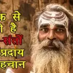 तिलक से होती है साधु-संतों के संप्रदाय की पहचान
