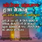 कोरोना संक्रमण हुआ बेकाबू, नए मरीज बिगाड़ रहे समीकरण