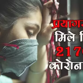 प्रयागराज में मिले रिकार्ड 2176 नये कोरोना मरीज