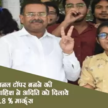 नेशनल टॉपर बनने की ख्वाहिश ने अदिति को दिलाये 99.8 प्रतिशत मार्क्स