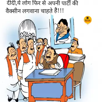 विचार चित्रण – दीदी, ये लोग फिर से अपनी पार्टी की वैक्सीन लगवाना चाहते है !!!