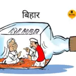 विचार चित्रण – बिहार