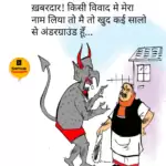 विचार चित्रण – खबरदार !!