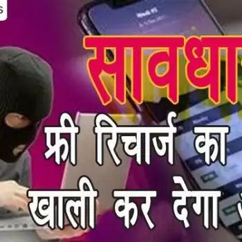 सावधान: फ्री रिचार्ज का लालच, खाली कर देगा अकाउंट