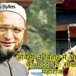 ओवैसी ने बिहार में भाजपा की मदद कीः साक्षी महाराज