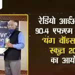 रेडियो आईआईएमटी 90.4 एफएम ने किया ‘यंग वाॅइस ऑफ  स्कूल 2020’ का आयोजन