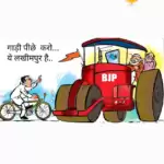 विचार चित्रण – गाड़ी पीछे करो… ये लखीमपुर है
