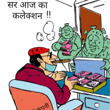 विचार चित्रण – सर, आज का कलेक्शन