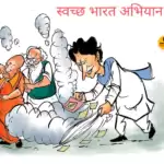 विचार चित्रण – स्वच्छ भारत अभियान