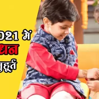 जानिए 2021 में रक्षा बंधन का शुभ मुहूर्त
