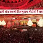 Nawroz: शिया, परसी और कश्मीरी समुदाय में होती है नवरोज की धूम