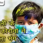 होली के रंग में कोरोना ने डाला भंग