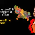 यूपी सहित 5 राज्यों में जल्द लग सकती है आचार संहिता,&nbsp;यूपी में तबादलों का दौर जारी