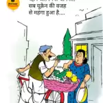 विचार चित्रण – बहन जी! मिर्ची और धनिया…