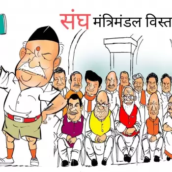 विचार चित्रण : संघ मंत्रिमंडल विस्तार  !!