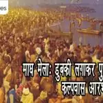 माघ मेलाः डुबकी लगाकर पुण्यार्जन किया, कल्पवास आरंभ