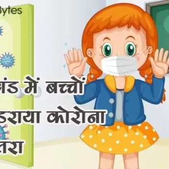 उत्तराखंड में बच्चों पर मंडराया कोरोना का खतरा