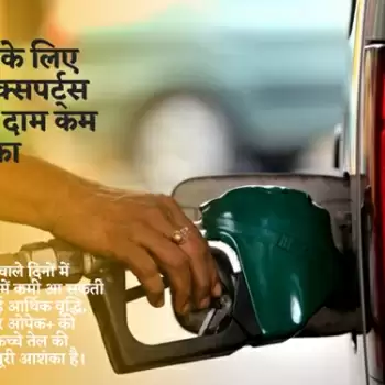 वाहन चालकों के लिए खुशखबरी- एक्सपर्ट्स ने जताई  पेट्रोल के दाम कम होने की आशंका