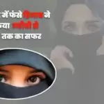 धर्म विवाद में फंसे हिजाब ने तय किया गरीबी से अमीरी तक का सफर