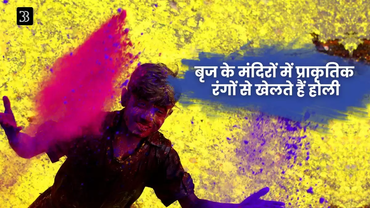 Unique Holi Traditions in India: अनोखी परम्पराओं के साथ चढ़ता है होली की मस्ती का रंग