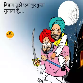 विचार चित्रण – विक्रम तुझे एक चुटकुला सुनाता हूँ