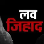 कौन कर रहा लव जिहाद के मामलों के लिए फंडिंग कानपुर पुलिस कर रही जांच