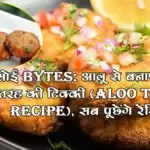 रसोई Bytes: आलू से बनाएं ये चार तरह की टिक्की (Aloo tikki recipe), सब पूछेंगे रेसिपी