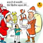 विचार चित्रण – रूठा है तो मनालेगे, देके खिलोना बहला लेंगे