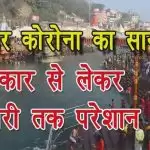 कुंभ पर कोरोना का साया, सरकार से लेकर व्यापारी तक परेशान
