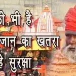 संतों को भी है अपनी जान का खतरा, मांग रहे सुरक्षा