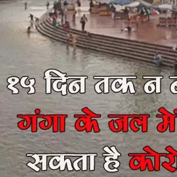 15 दिन तक न नहायें गंगा के जल में, हो सकता है कोरोना