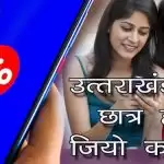 उत्तराखंड के छात्र होंगे जियो कनेक्ट