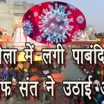 कुंभ मेला में लगी पाबंदियों के खिलाफ संत ने उठाई आवाज