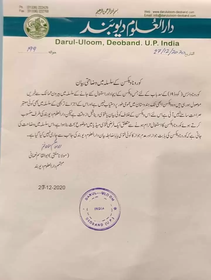 कोरोना वैक्सीन के हराम होने का कोई फतवा जारी नहीं हुआ: दारुल उलूम देवबंद