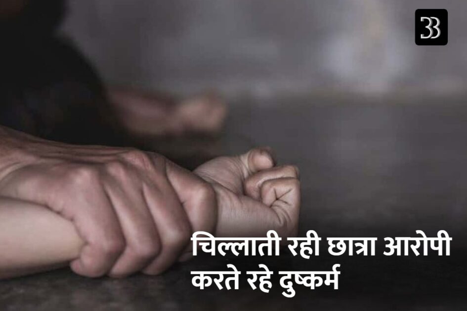 छात्रा से गैंगरेप