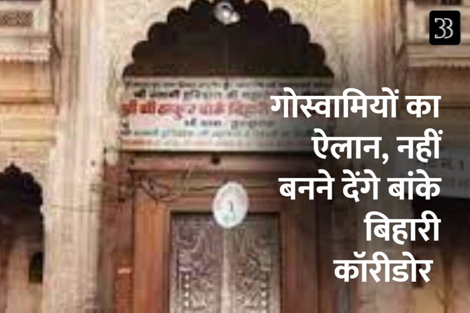 Vrindavan Banke Bihari Corridor