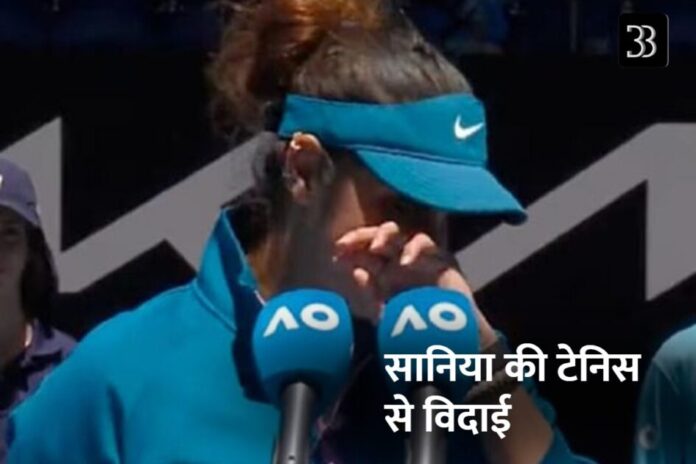 सानिया की टेनिस से विदाई