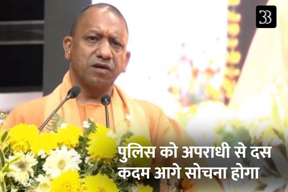 पुलिस को अपराधी से दस कदम आगे सोचना होगा