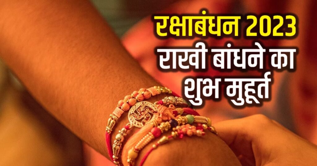 Rakshabandhan auspicious time