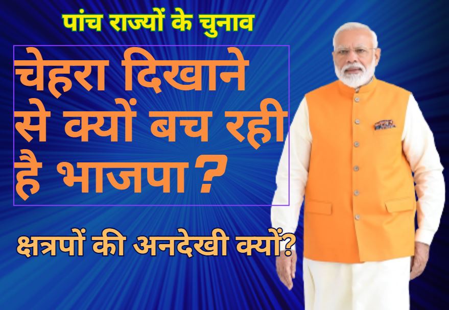 Why is BJP avoiding showing its face