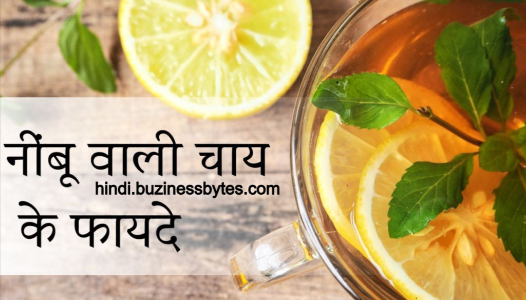 Lemon Tea Benefits In Hindi