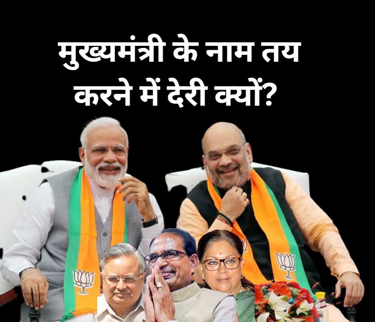 Why the delay in deciding the name of the Chief Minister? ​