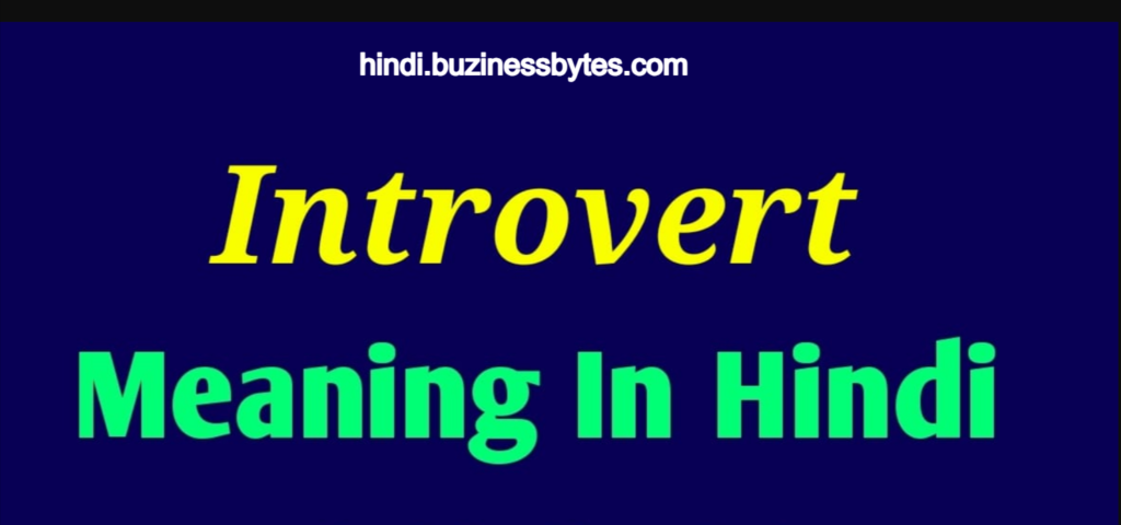 Introvert Meaning In Hindi