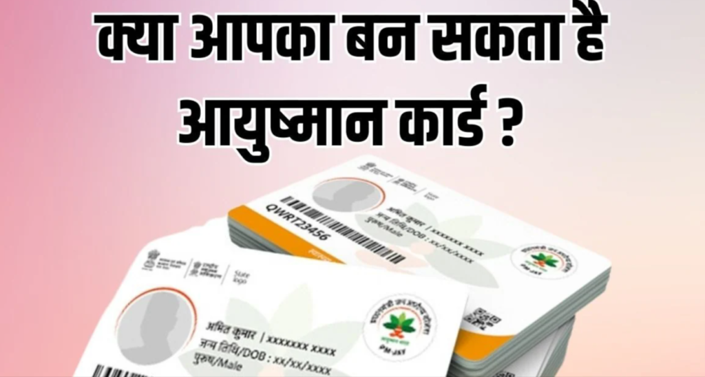 आयुष्मान कार्ड कैसे बनवाएं