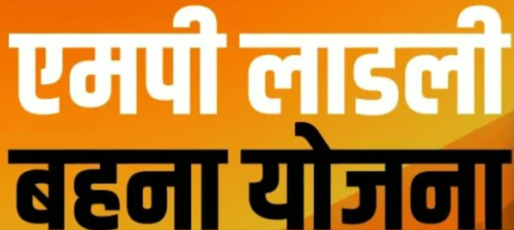 मध्य प्रदेश लाडली बहना योजना प्रमाणपत्र कैसे डाउनलोड करें