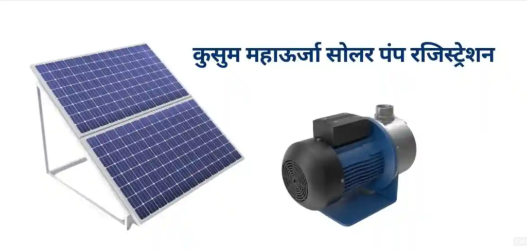 Mahaurja Kusum Solar Pump Yojana Maharashtra