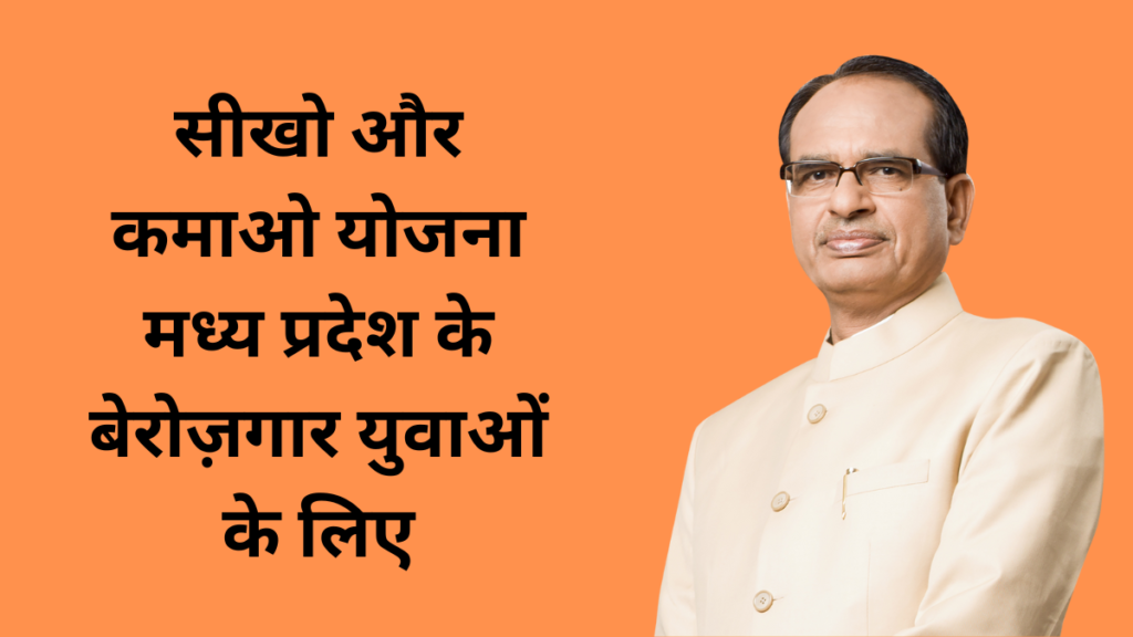 Sikho Kamao Yojana