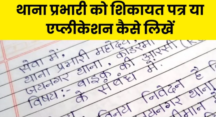 Thana prabhari ko application in Hindi